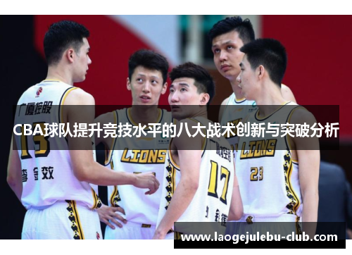 CBA球队提升竞技水平的八大战术创新与突破分析