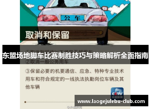 东盟场地脚车比赛制胜技巧与策略解析全面指南