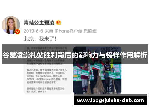 谷爱凌崇礼站胜利背后的影响力与榜样作用解析