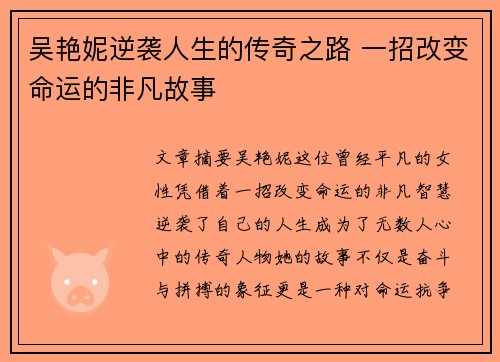 吴艳妮逆袭人生的传奇之路 一招改变命运的非凡故事