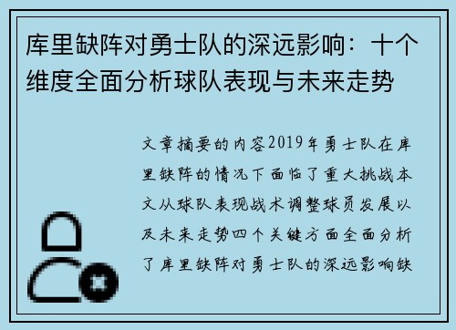 库里缺阵对勇士队的深远影响：十个维度全面分析球队表现与未来走势