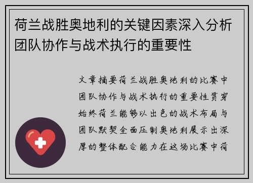 荷兰战胜奥地利的关键因素深入分析团队协作与战术执行的重要性