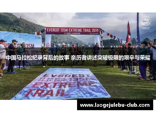 中国马拉松纪录背后的故事 亲历者讲述突破极限的艰辛与荣耀
