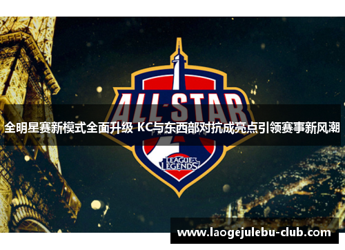 全明星赛新模式全面升级 KC与东西部对抗成亮点引领赛事新风潮