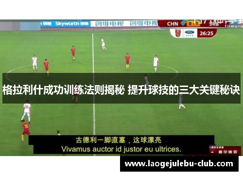 格拉利什成功训练法则揭秘 提升球技的三大关键秘诀