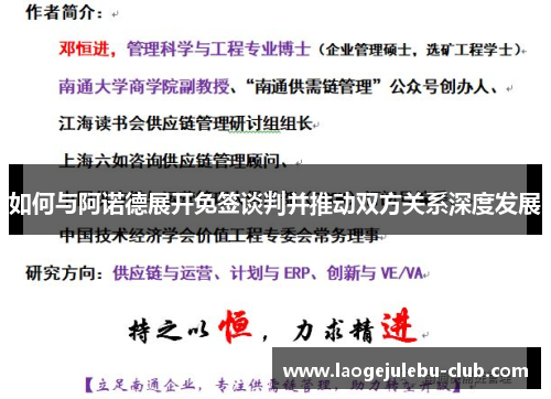 如何与阿诺德展开免签谈判并推动双方关系深度发展