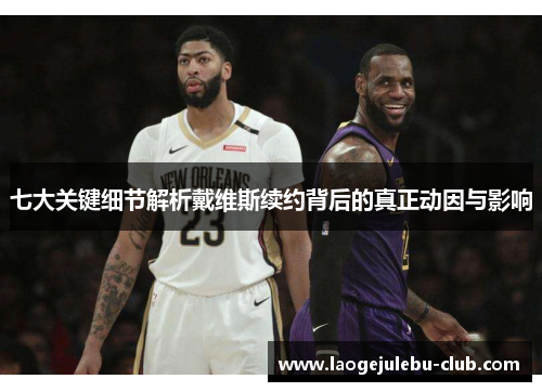七大关键细节解析戴维斯续约背后的真正动因与影响
