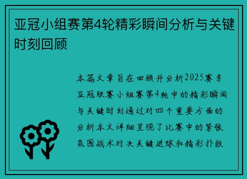 亚冠小组赛第4轮精彩瞬间分析与关键时刻回顾