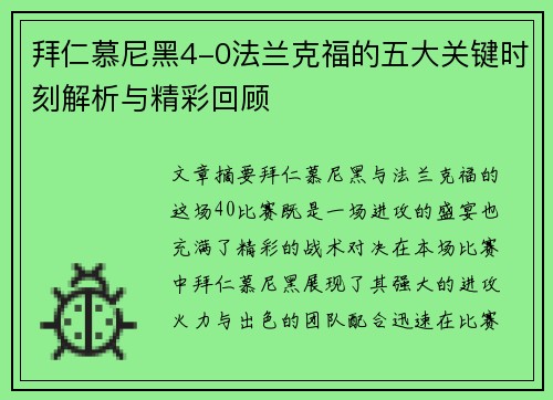 拜仁慕尼黑4-0法兰克福的五大关键时刻解析与精彩回顾