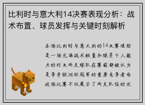 比利时与意大利14决赛表现分析：战术布置、球员发挥与关键时刻解析