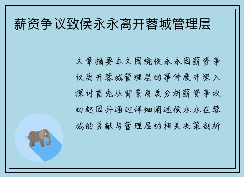 薪资争议致侯永永离开蓉城管理层