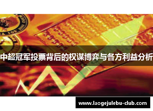 中超冠军投票背后的权谋博弈与各方利益分析