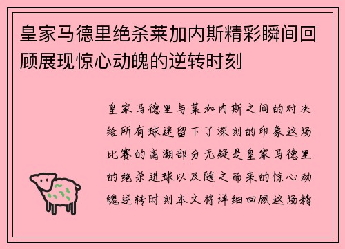 皇家马德里绝杀莱加内斯精彩瞬间回顾展现惊心动魄的逆转时刻