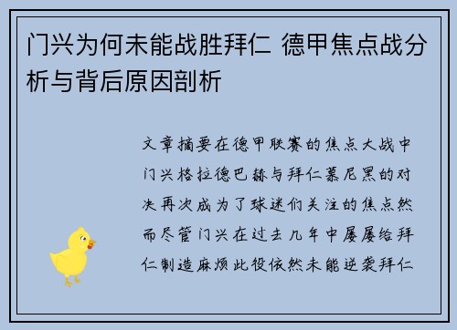 门兴为何未能战胜拜仁 德甲焦点战分析与背后原因剖析