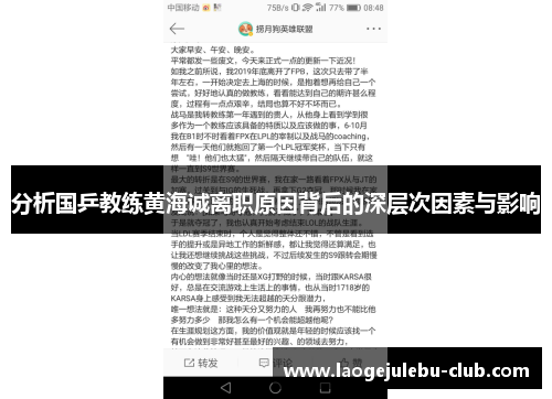 分析国乒教练黄海诚离职原因背后的深层次因素与影响