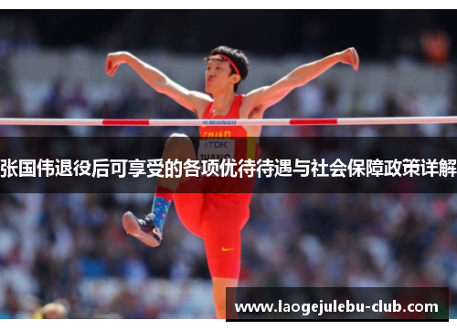 张国伟退役后可享受的各项优待待遇与社会保障政策详解