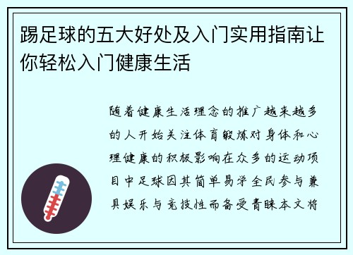 踢足球的五大好处及入门实用指南让你轻松入门健康生活