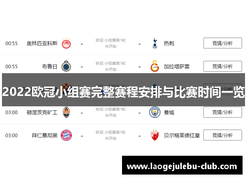 2022欧冠小组赛完整赛程安排与比赛时间一览