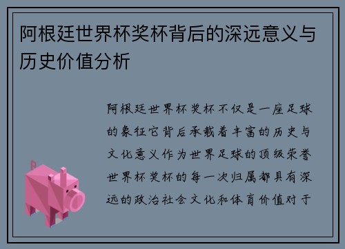 阿根廷世界杯奖杯背后的深远意义与历史价值分析