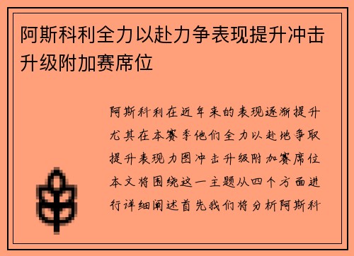 阿斯科利全力以赴力争表现提升冲击升级附加赛席位