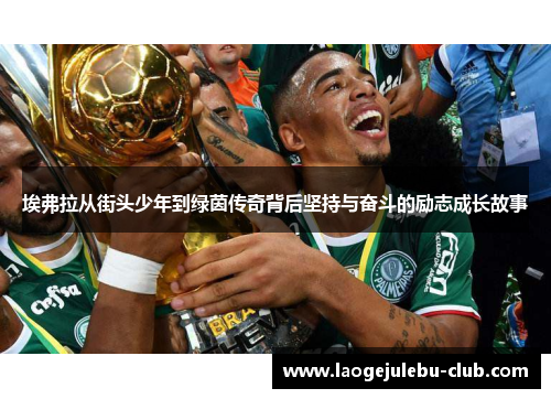 埃弗拉从街头少年到绿茵传奇背后坚持与奋斗的励志成长故事