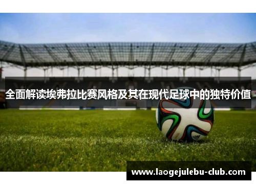 全面解读埃弗拉比赛风格及其在现代足球中的独特价值