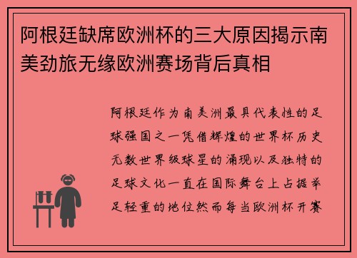 阿根廷缺席欧洲杯的三大原因揭示南美劲旅无缘欧洲赛场背后真相