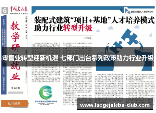 零售业转型迎新机遇 七部门出台系列政策助力行业升级