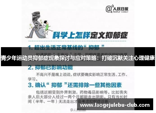 青少年运动员抑郁症现象探讨与应对策略：打破沉默关注心理健康