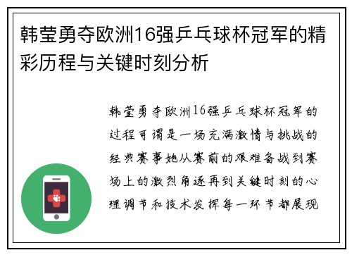 韩莹勇夺欧洲16强乒乓球杯冠军的精彩历程与关键时刻分析
