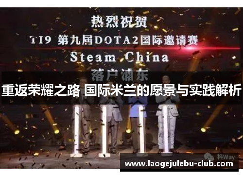 重返荣耀之路 国际米兰的愿景与实践解析