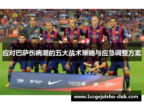 应对巴萨伤病潮的五大战术策略与应急调整方案