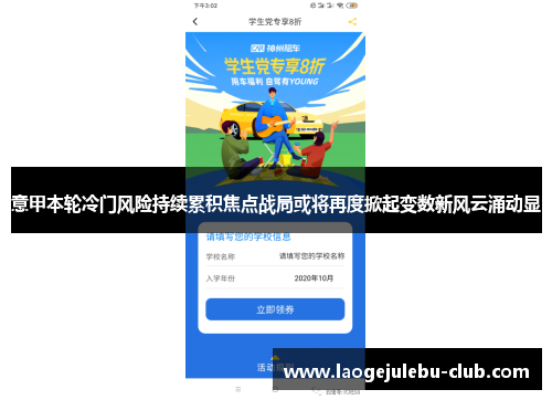 意甲本轮冷门风险持续累积焦点战局或将再度掀起变数新风云涌动显