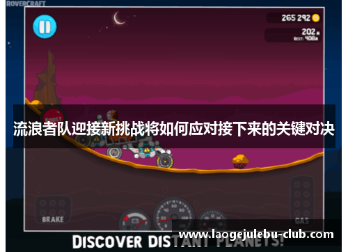 流浪者队迎接新挑战将如何应对接下来的关键对决